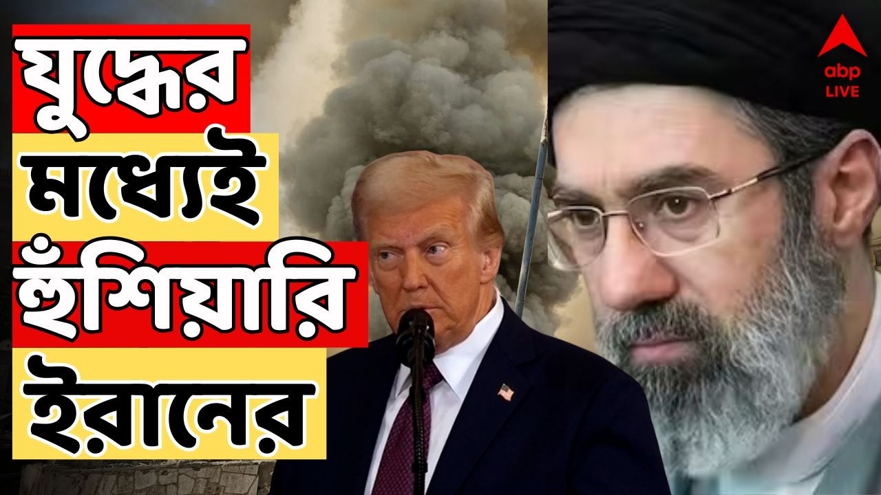 Iran Israel War: 'আমেরিকার আক্রমণ যতদিন বন্ধ না হয়, ততদিন হরমুজ প্রণালী বন্ধ থাকবে',হুঁশিয়ারি ইরানের