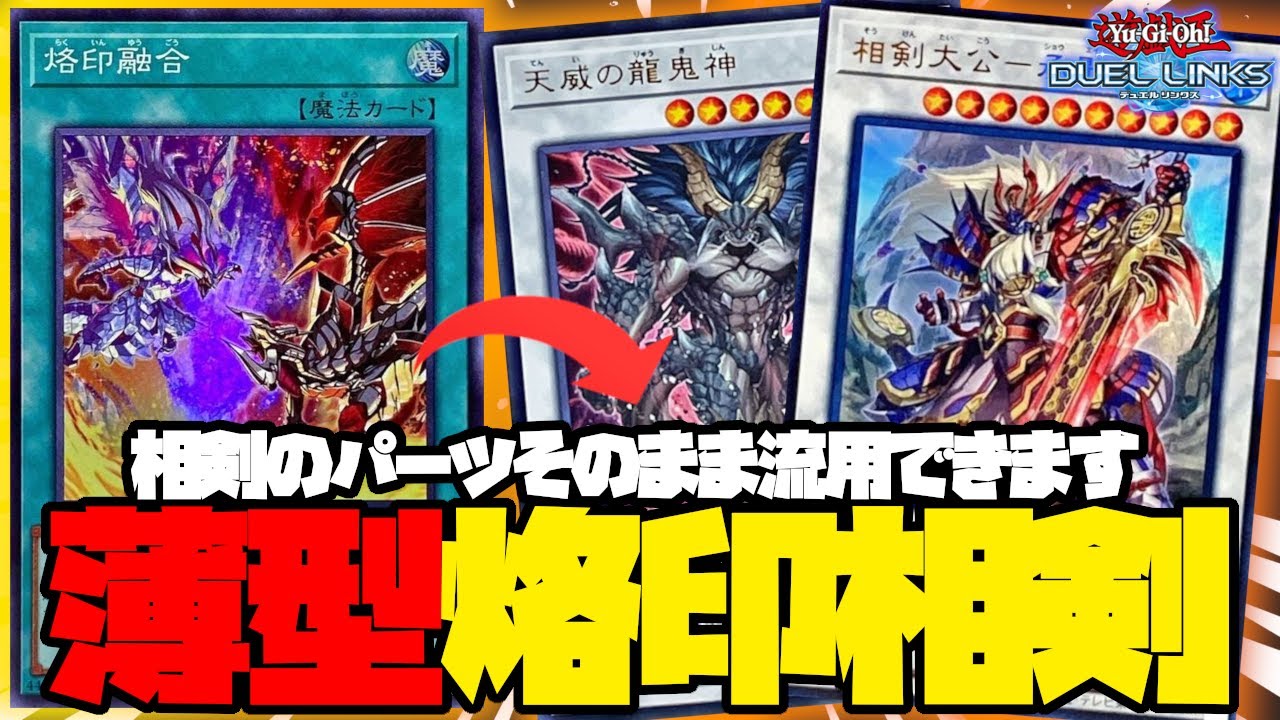 今までの相剣デッキに烙印ギミック突っ込めば火力が上がって強くなります【遊戯王デュエルリンクス】