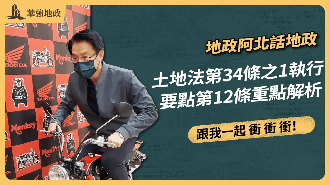 【華強地政】土地法第34條之1執行要點第12條重點解析｜華強地政在思法人