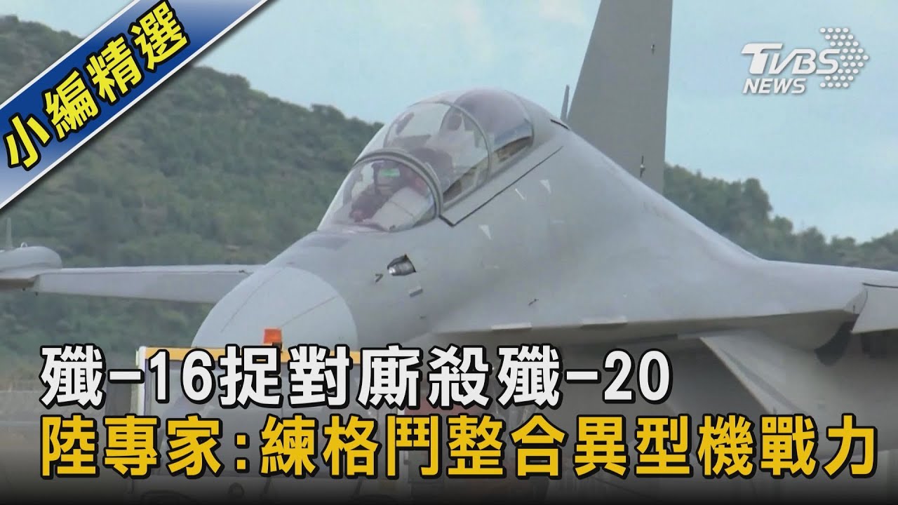 【圖文故事】殲-16捉對廝殺殲-20 陸專家:練格鬥整合異型機戰力｜TVBS新聞