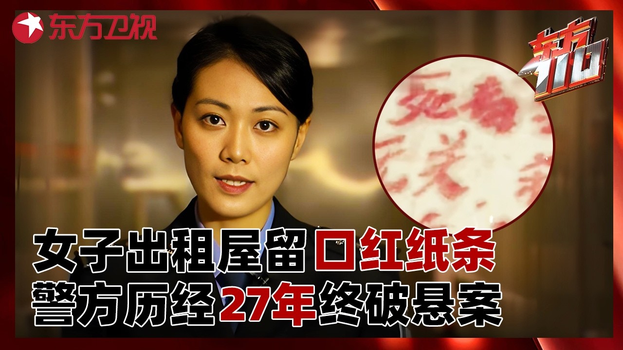 女子出租屋留口红纸条，警方历经27年终破悬案！#东方110 FULL