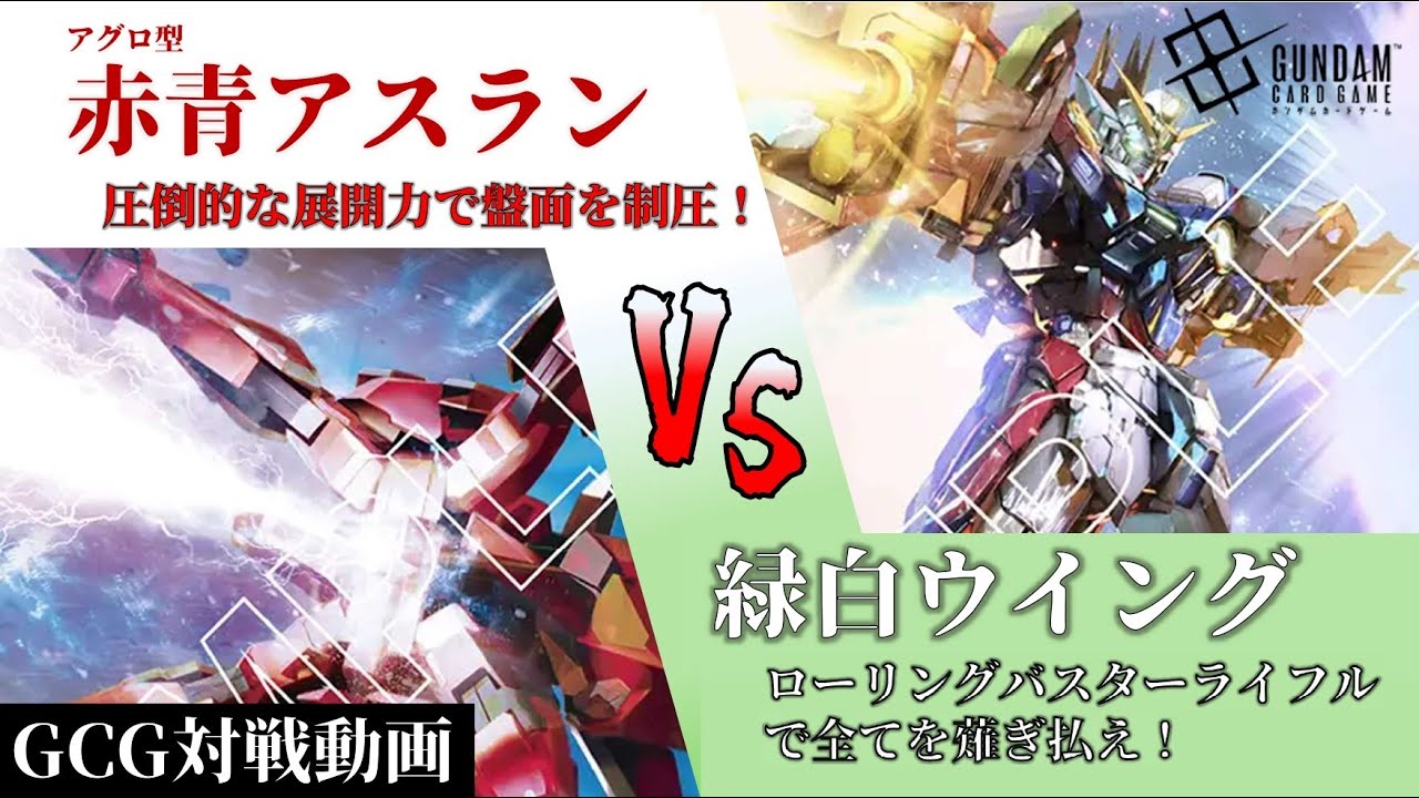 【ガチ対戦】GD01環境：赤青アスランVS緑白ウイング【ガンダムカードゲーム(GCG)対戦動画】