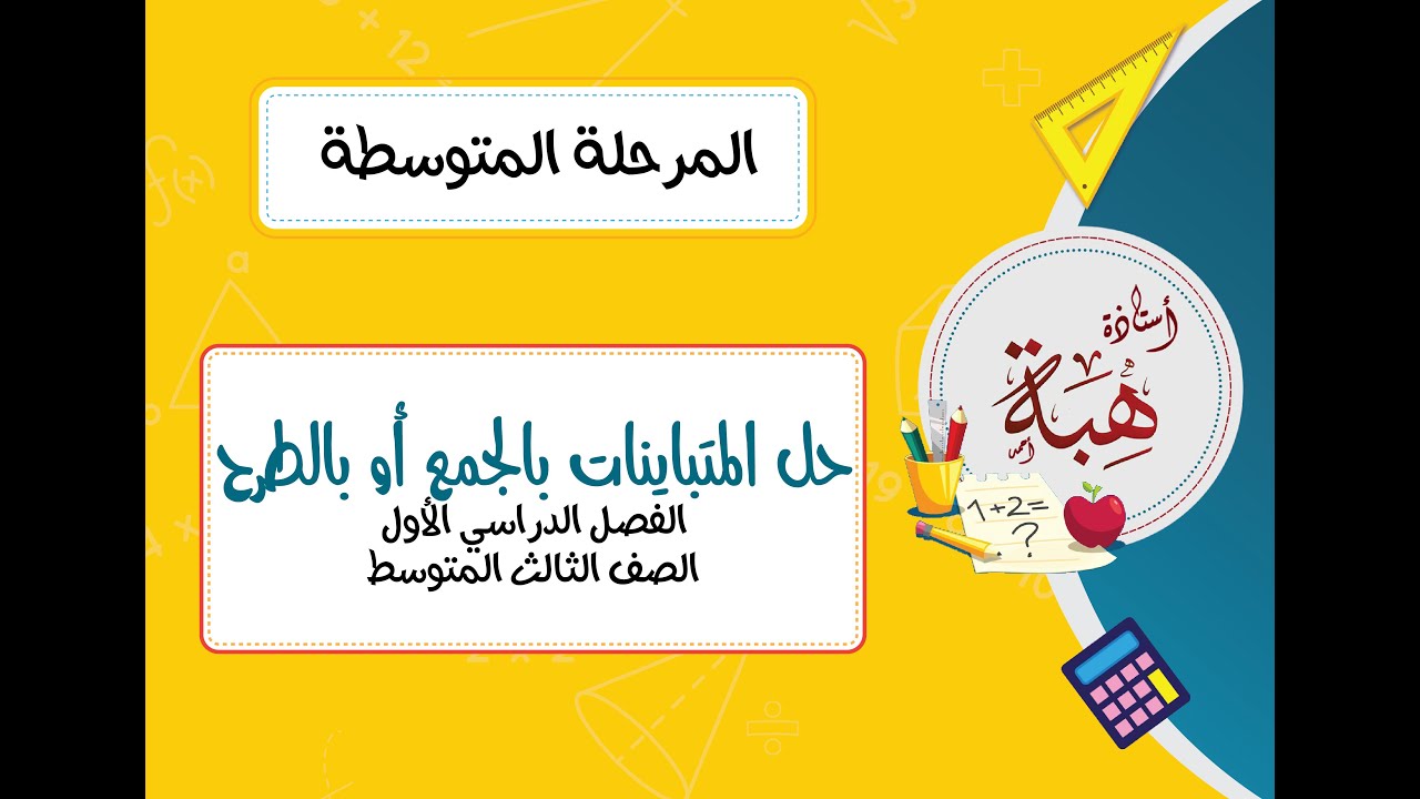 حل المتباينات بالجمع أو بالطرح (٤-١) للصف الثالث المتوسط الجزء الثاني(مسائل تدرب )