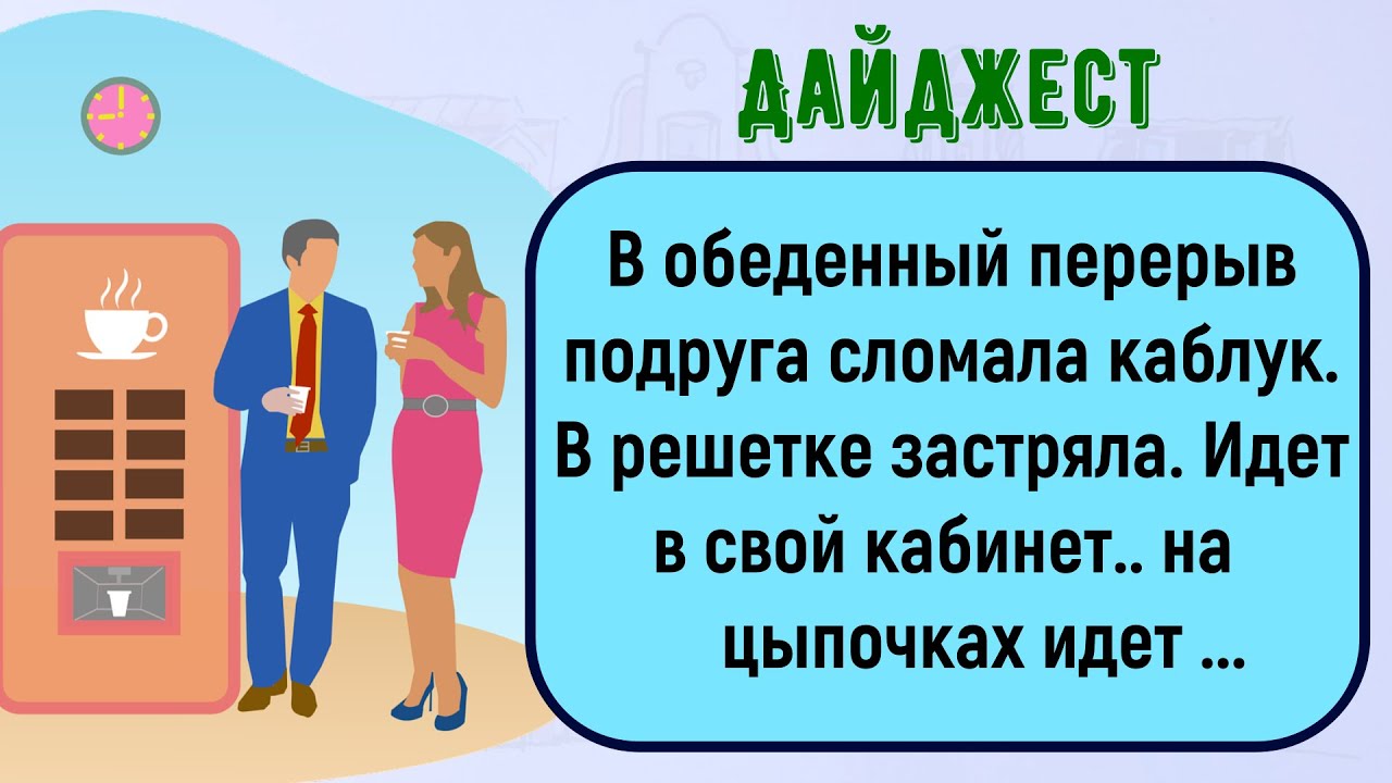 🏠Как Подруга В Обеденный Перерыв Каблук Сломала! Сборник Лучших Смешных Историй Из Жизни! Дайджест!
