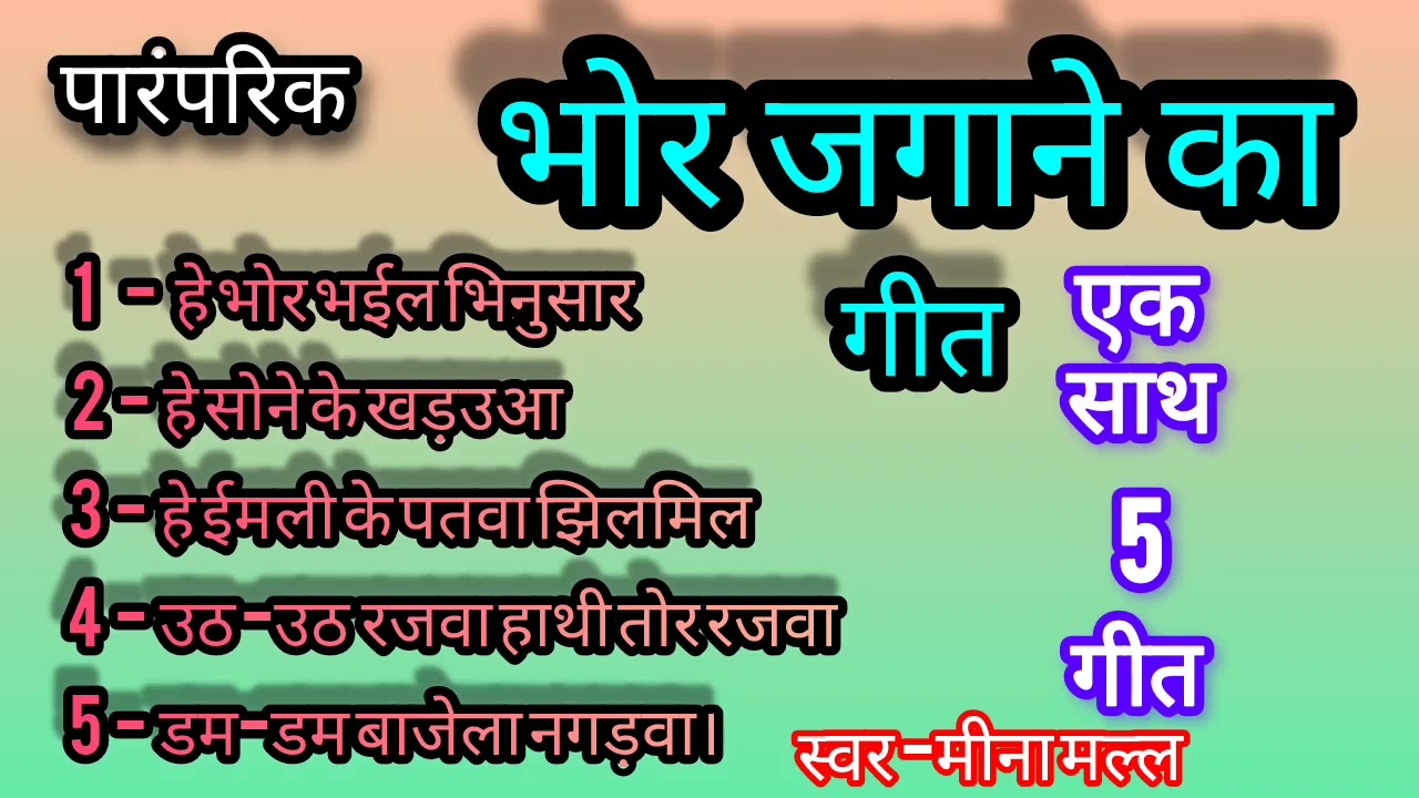 भोर/पराती जगाने का गीत। bhor jagane ka geet patati/Sanjh Geet ।Bhojpuri vivah geet । Dehati geet ।
