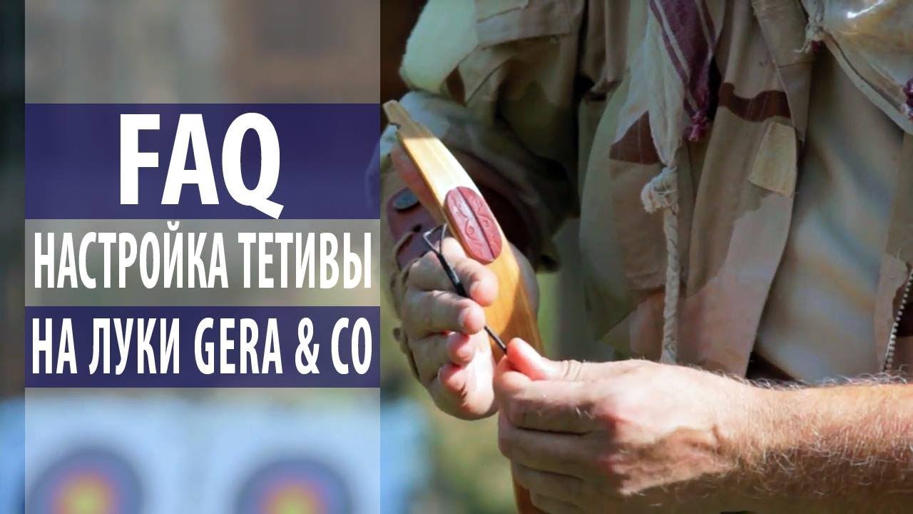 FAQ по настройке тетивы на луки [ База, Седло, Гнездо, Кипер, Фламандская] 