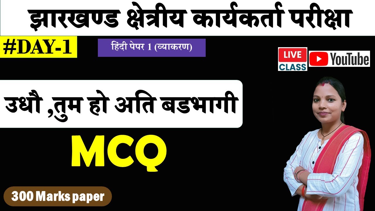 झारखण्ड क्षेत्रीय कार्यकर्त्ता परीक्षा | Hindi paper 1 | udho Tum Ho Ati badbhagi Question | day 1
