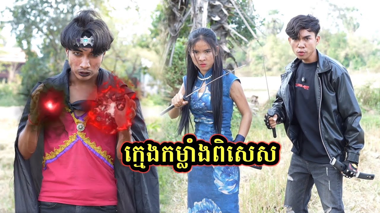រឿង ក្មេងកម្លាំងពិសេស /ភាគបញ្ចប់