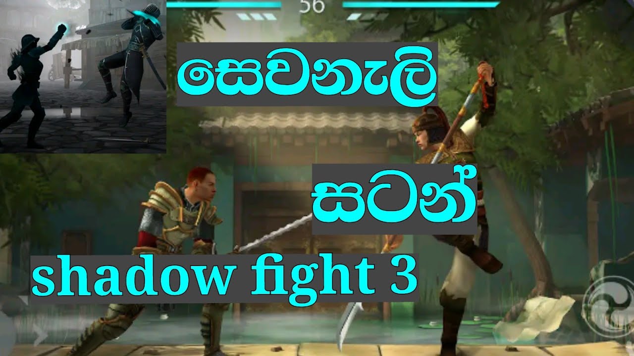 Shadow Fight 3 - RPG fighting gameplay sinhala...😊😊😊