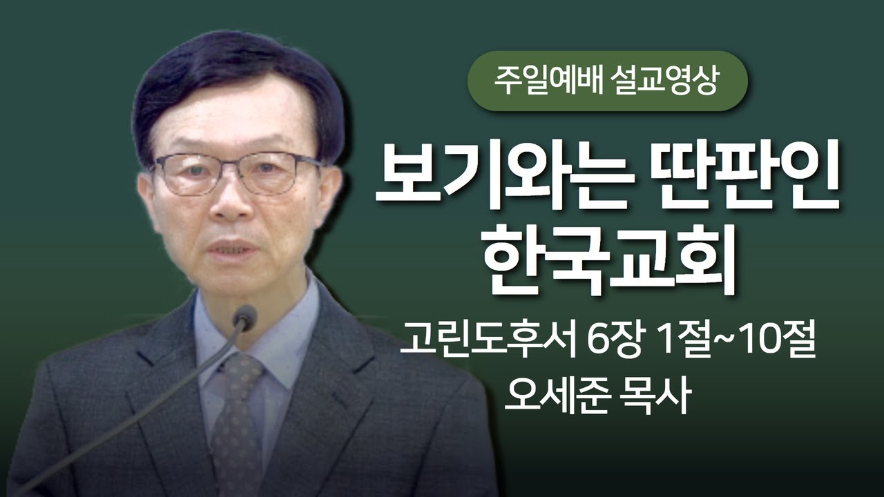 보기와는 딴판인 교회(고린도후서 6장 1절~10절) 새누리교회 주일예배 오세준목사 2024.01.28
