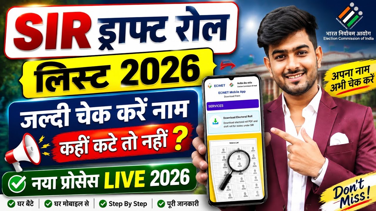 SIR draft list download kaise kare | SIR New Voter List | How to download the SIR draft voter list