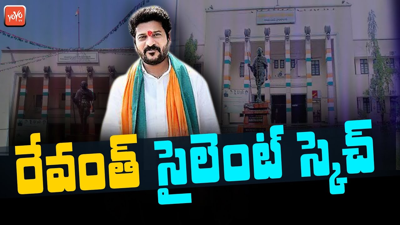 TPCC Revanth Reddy Silent Sketch, Key Leaders Joining In Congress | TRS | BJP | Congress |YOYO TV