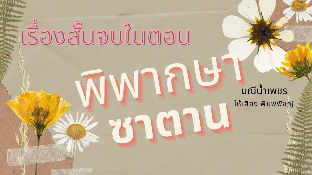 #เรื่องสั้นจบในตอน พิพากษาซาตาน (มณีน้ำเพชร) #audiobook #ละครวิทยุ