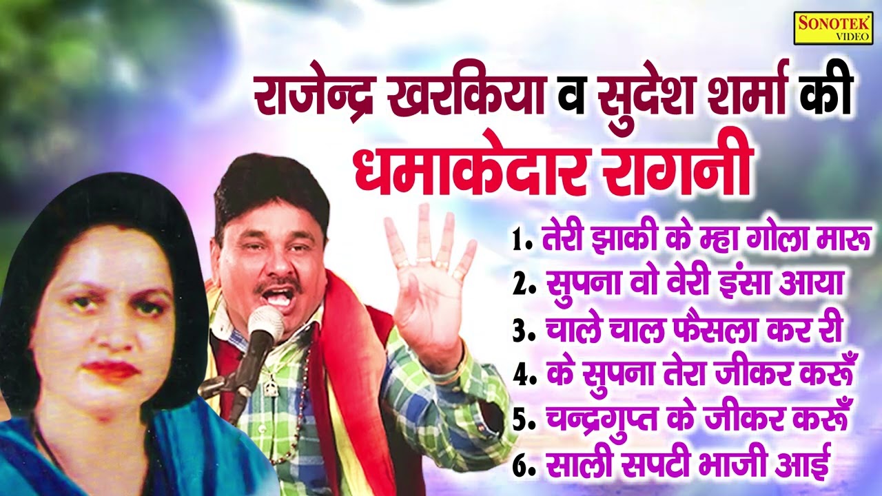 राजेंद्र खरकिया की होली में सबसे हिट रागनी | तेरी झांकी के म्हा गोला मारु | New Haryanvi Ragni 2023