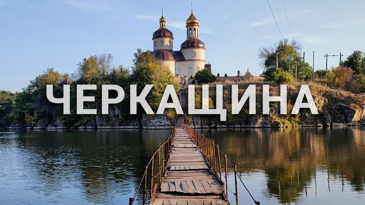 Цікаві місця Черкащини - 2023
