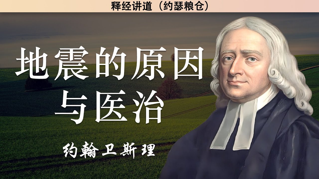 地震的原因与医治 | 约翰卫斯理
