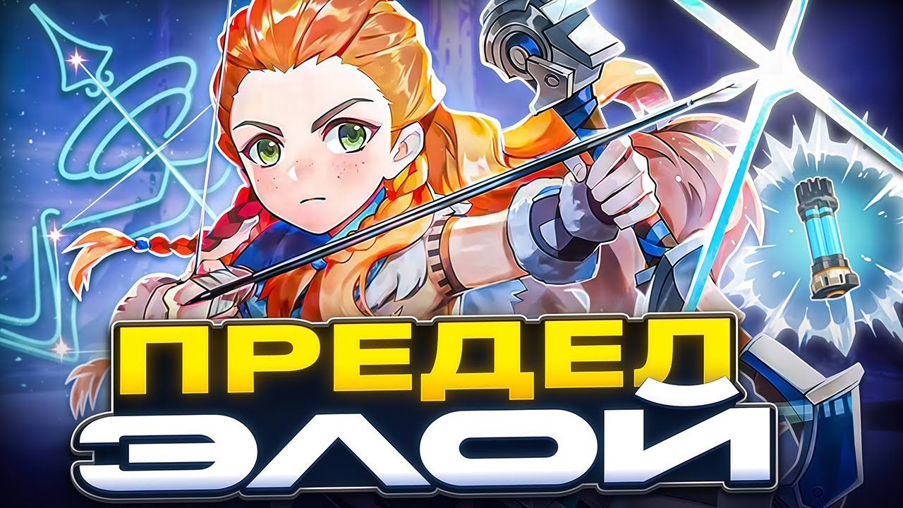 Предел Элой | Она Способна на Рекорд?