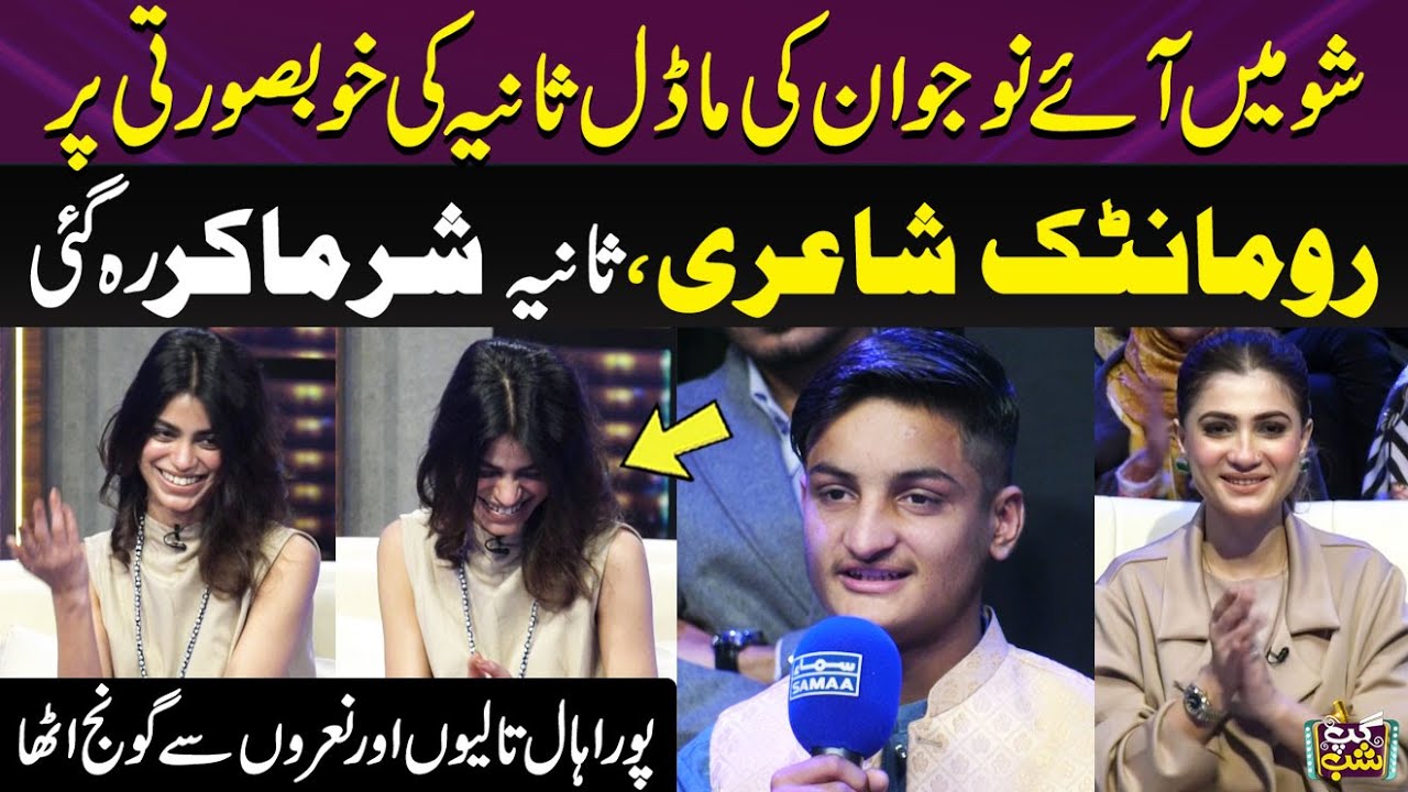 Audience Mey Aye Larkey Ki Model Sania Iqbal Key Liye Romantic Poetry | Sania Sharma Gae | Gup Shab