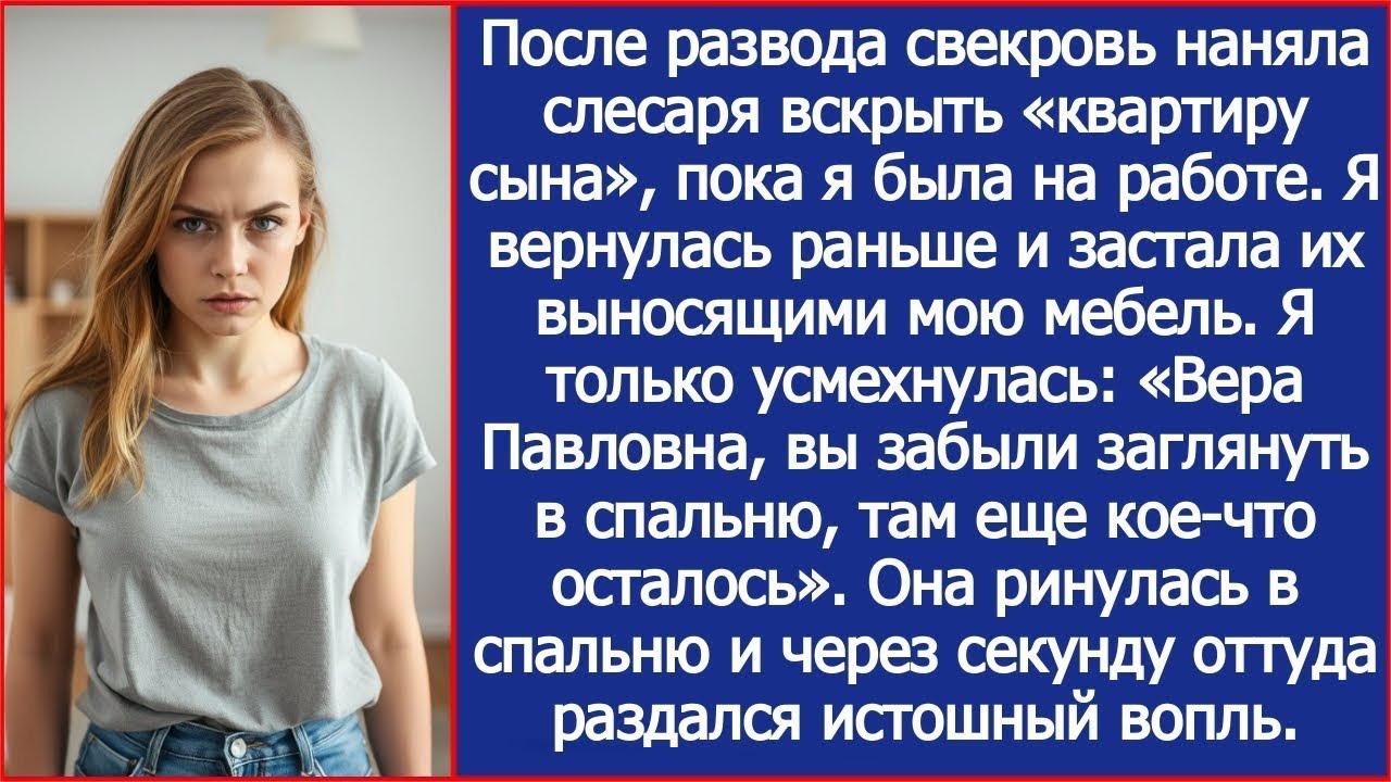 После развода свекровь наняла слесаря вскрыть «квартиру сына», пока я была на работе