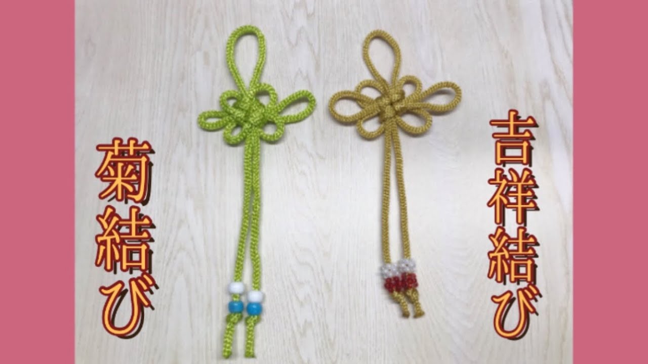 [102] 菊結びと吉祥結びのお守りで健康と幸福を祈願！/ビーズ&アジアンノット/Chinese knotting/中国結