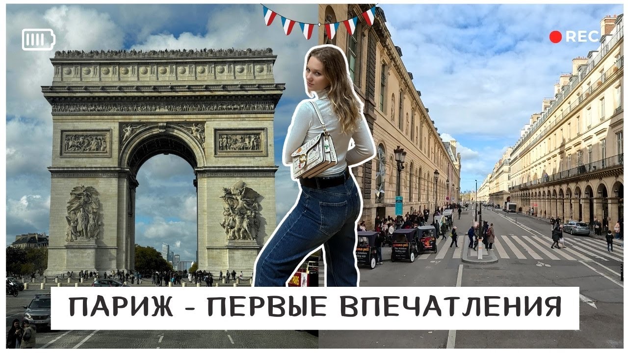 ПАРИЖ - ПЕРВЫЕ ВПЕЧАТЛЕНИЯ/ЛУВР ПОСЛЕ ОГРАБЛЕНИЯ/СТАРИННЫЙ РЕСТОРАН ПАРИЖА/ПРОБУЕМ ЛЯГУШАЧЬИ ЛАПКИ