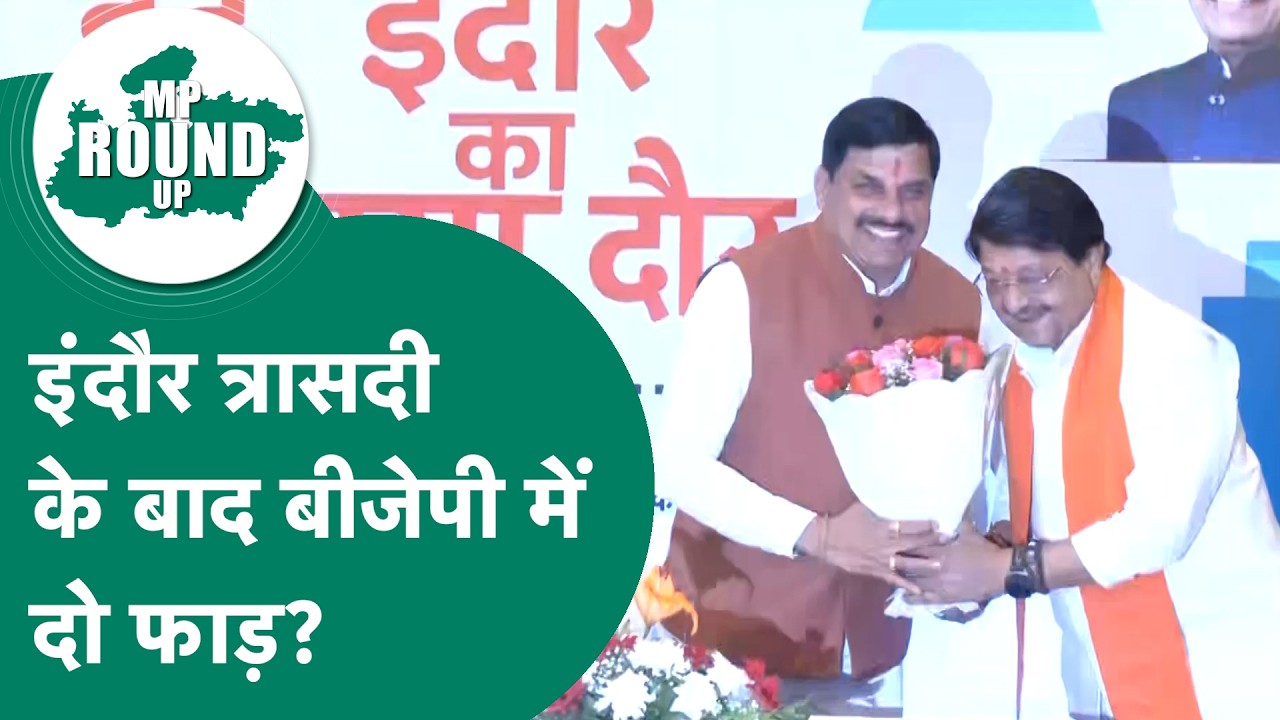 MP Round UP: Indore त्रासदी के बाद अब बीजेपी में घमासान तेज, आपस में शुरू हो गई कलह ? MP Tak