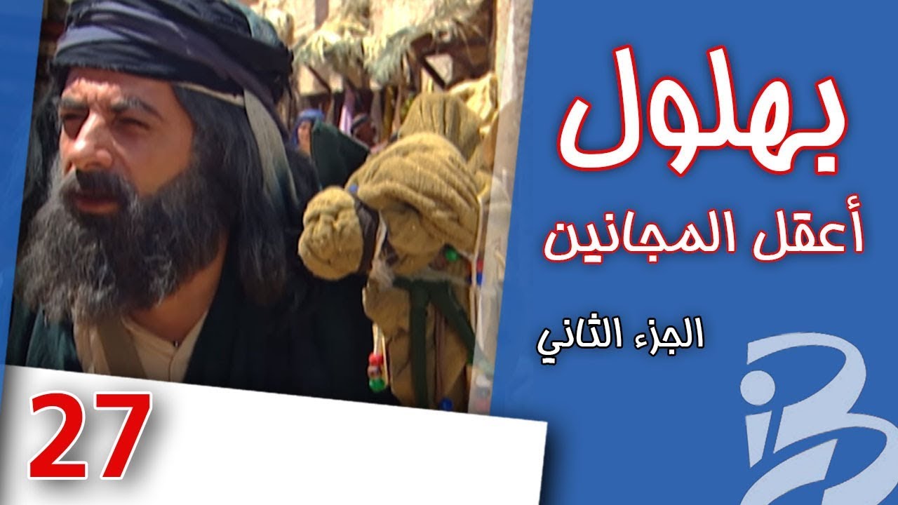 بهلول، أعقل المجانين | الجزء الثاني | الحلقة 27