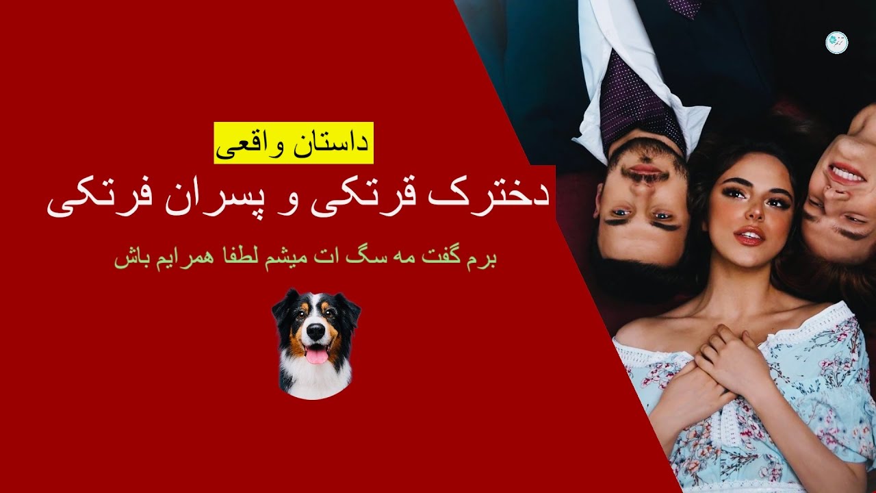 دخترک قرتکی و پسران فرتکی ـ داستان واقعی