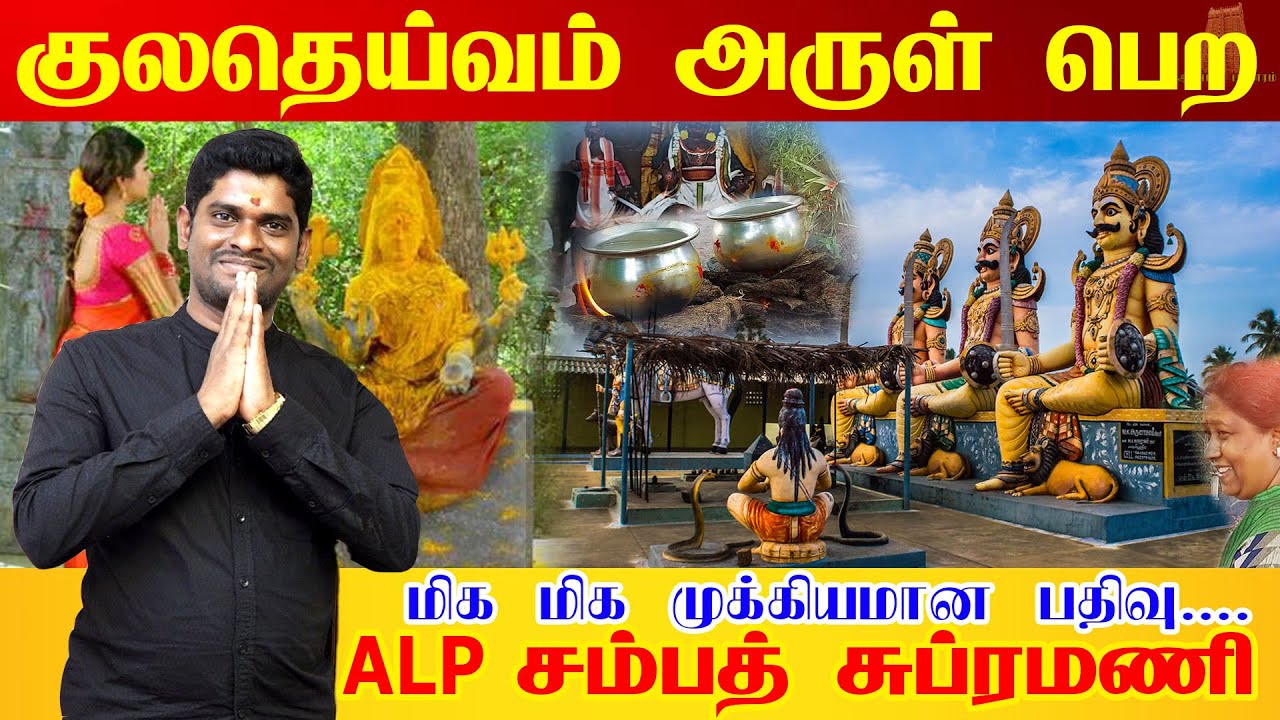 Jackpot அடிக்க வைக்கும் குலதெய்வ வழிபாடு | kula deivam valipadu in tamil | ALP Sampath Astrologer