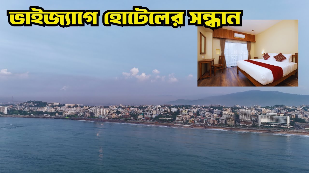 Vizag Hotels Near Rk Beach | Vizag Tour | Vizag Tour Guide In Bengali 