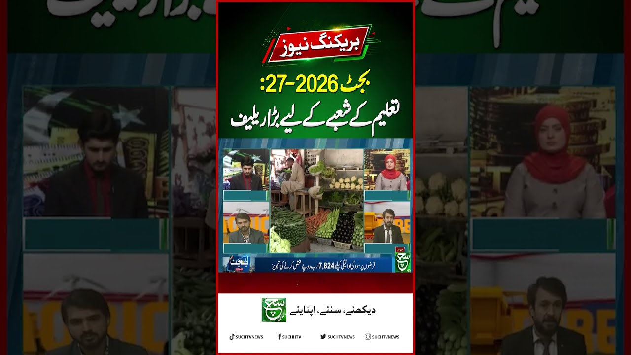 Budget 2026-27: Big Relief for Education Sector | Pakistan Budget Update | Such News