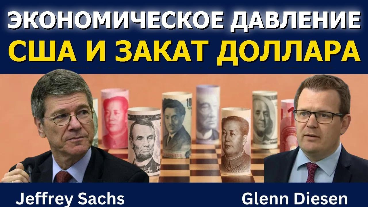 Джеффри Сакс: Экономическое давление США и закат доллара