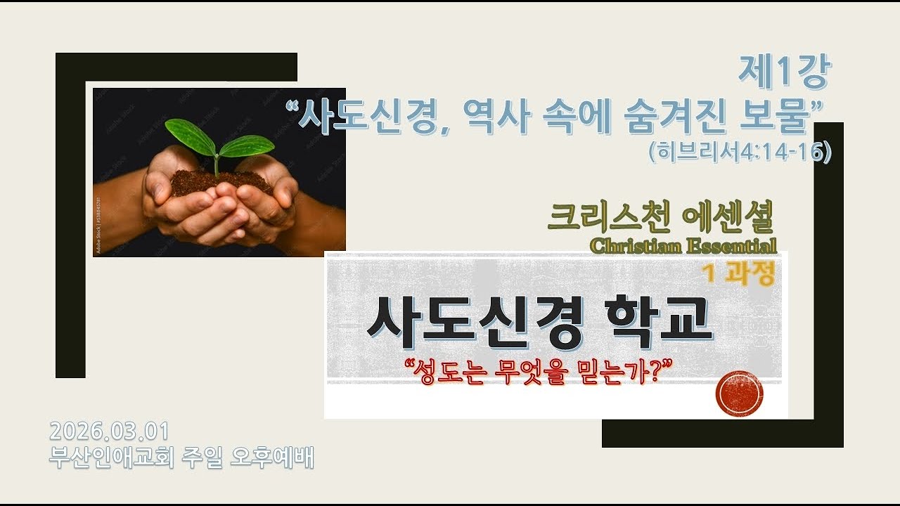 20260301 부산인애교회 주일 오후에배