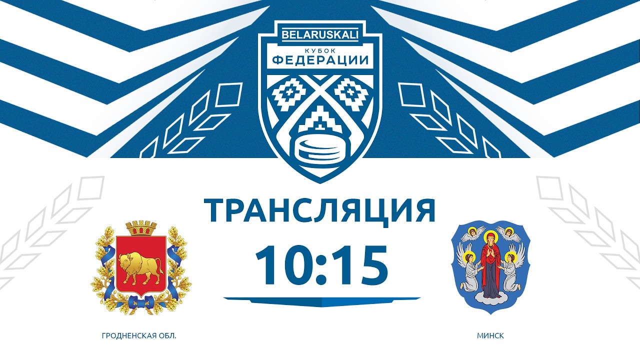 Гродненская область U15 - Минск U15 | 13.02.2026 | Беларуськалий — Кубок федерации