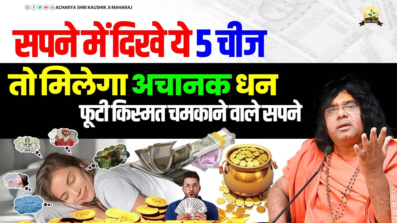 सपने में दिखे ये 5 चीज, तो मिलेगा अचानक धन || फूटी किस्मत चमकाने वाले सपने | Kaushik Ji Maharaj