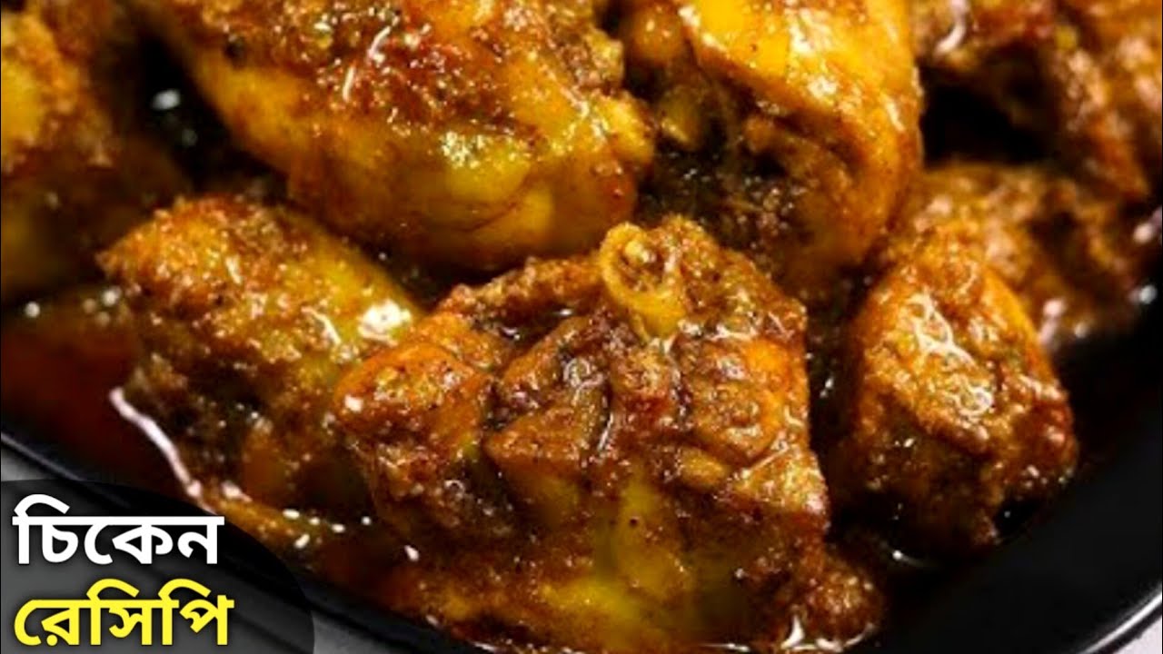 চিকেন আঙ্গারা রেসিপি সহজ পদ্ধতিতে বানিয়ে নিন ঘরোয়া উপকরনে | Chicken Angara Recipe | Chicken Angara