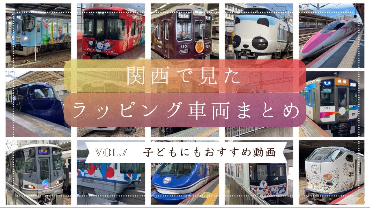 関西で見た、ラッピング車両まとめ