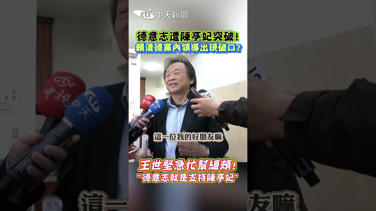 德意志遭陳亭妃突破! 賴清德黨內領導出現破口? 王世堅急忙幫緩頰! "德意志就是支持陳亭妃”