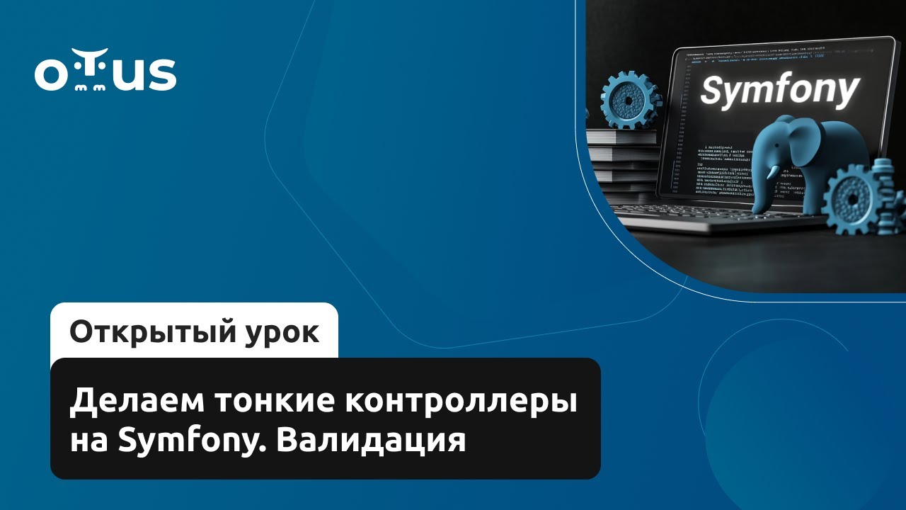 Делаем тонкие контроллеры на Symfony. Валидация // Демо-занятие курса «Symfony Framework»
