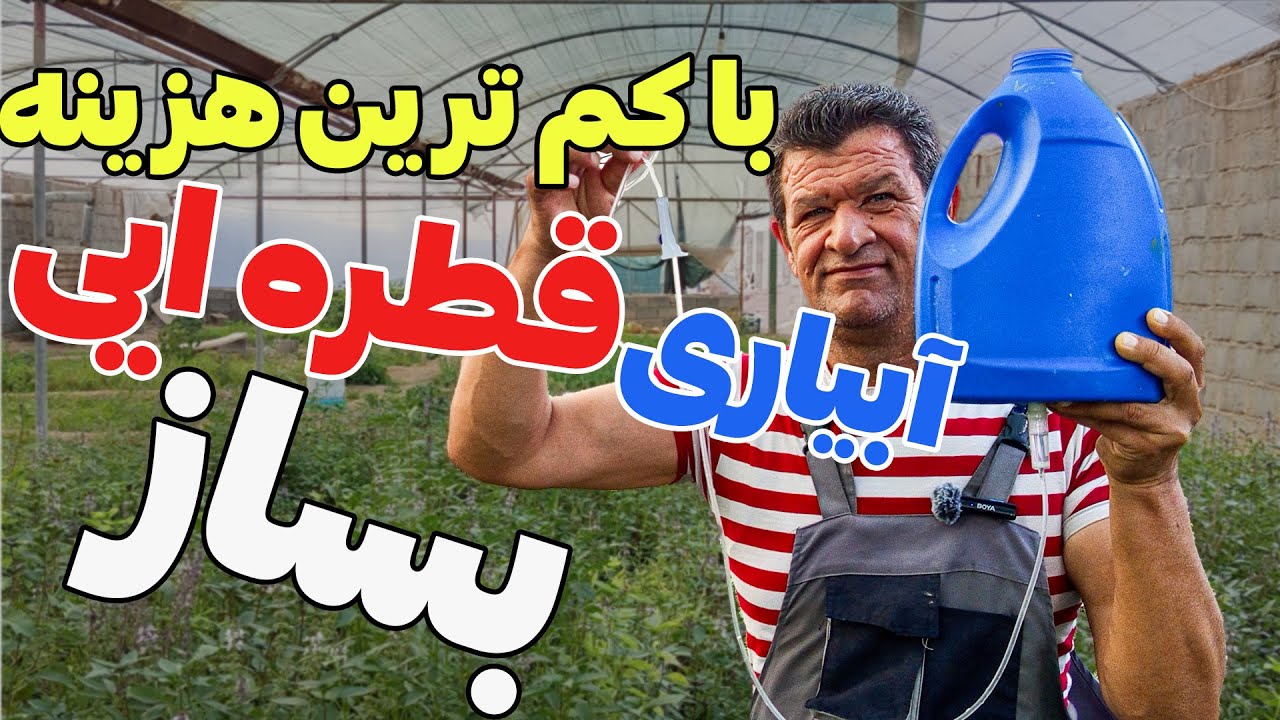 آموزش ساخت آبیار قطره ایی بسیار ساده و کم خرج | صرفه جویی در آب و وقت