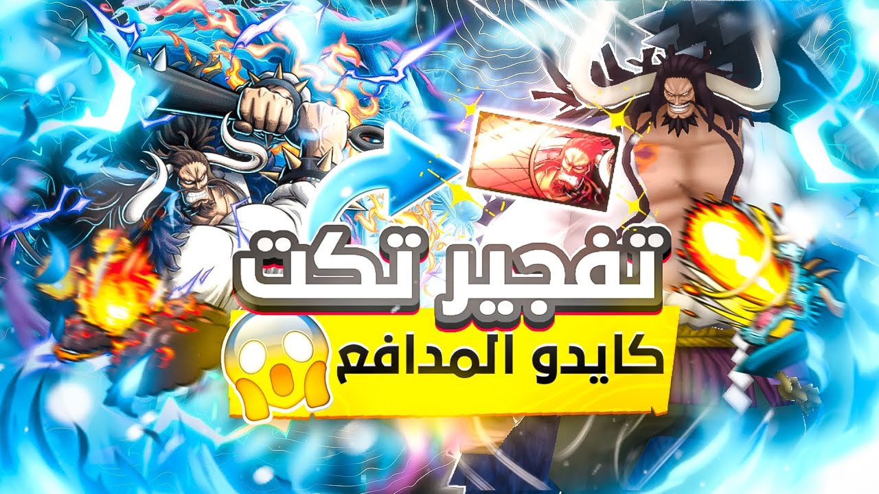 تفجير تكت كايدو المدافع🔥🔥الحظ😱😱