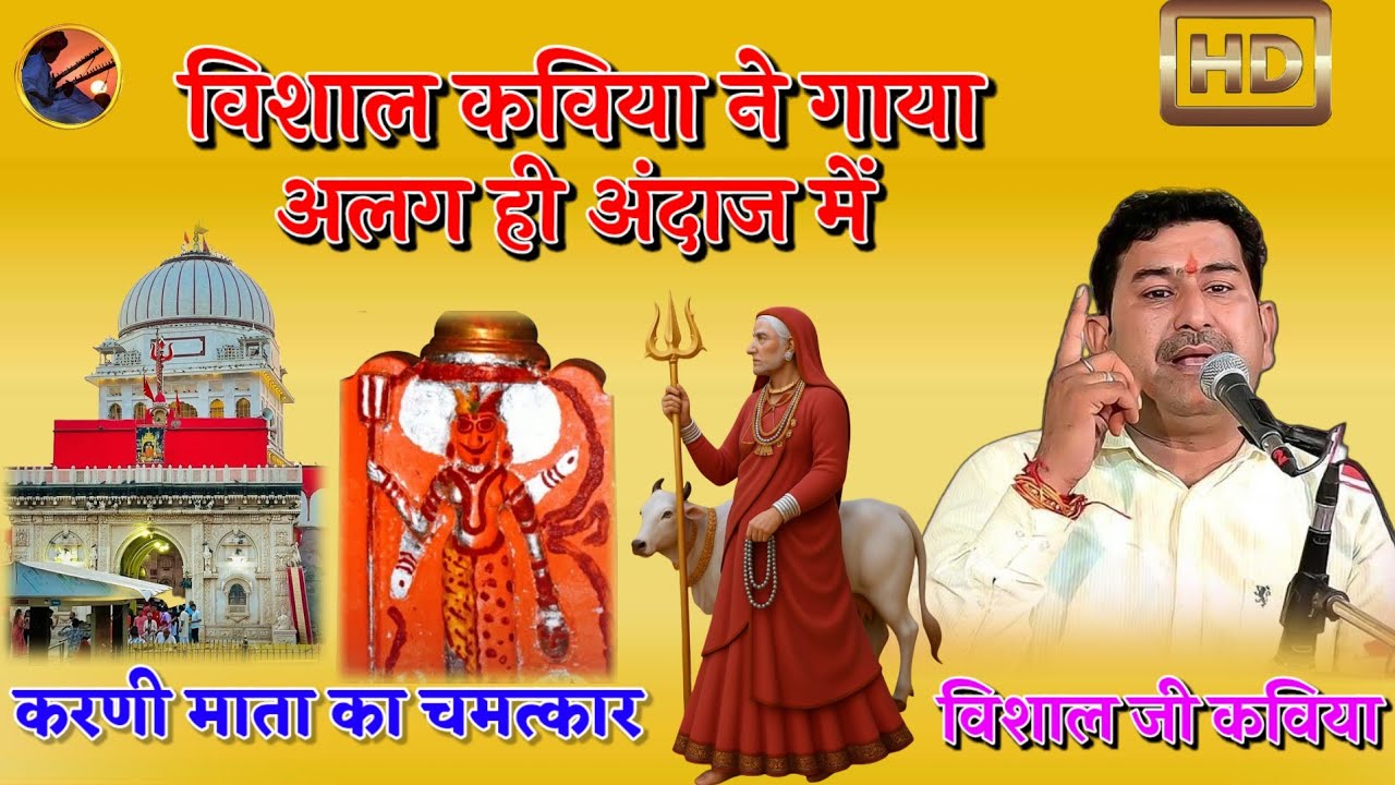 Vishal kaviya Chirja करणी माता का आज का चमत्कार विशाल जी कविया #vishalkaviya #विशालकविया #करणी_माता 