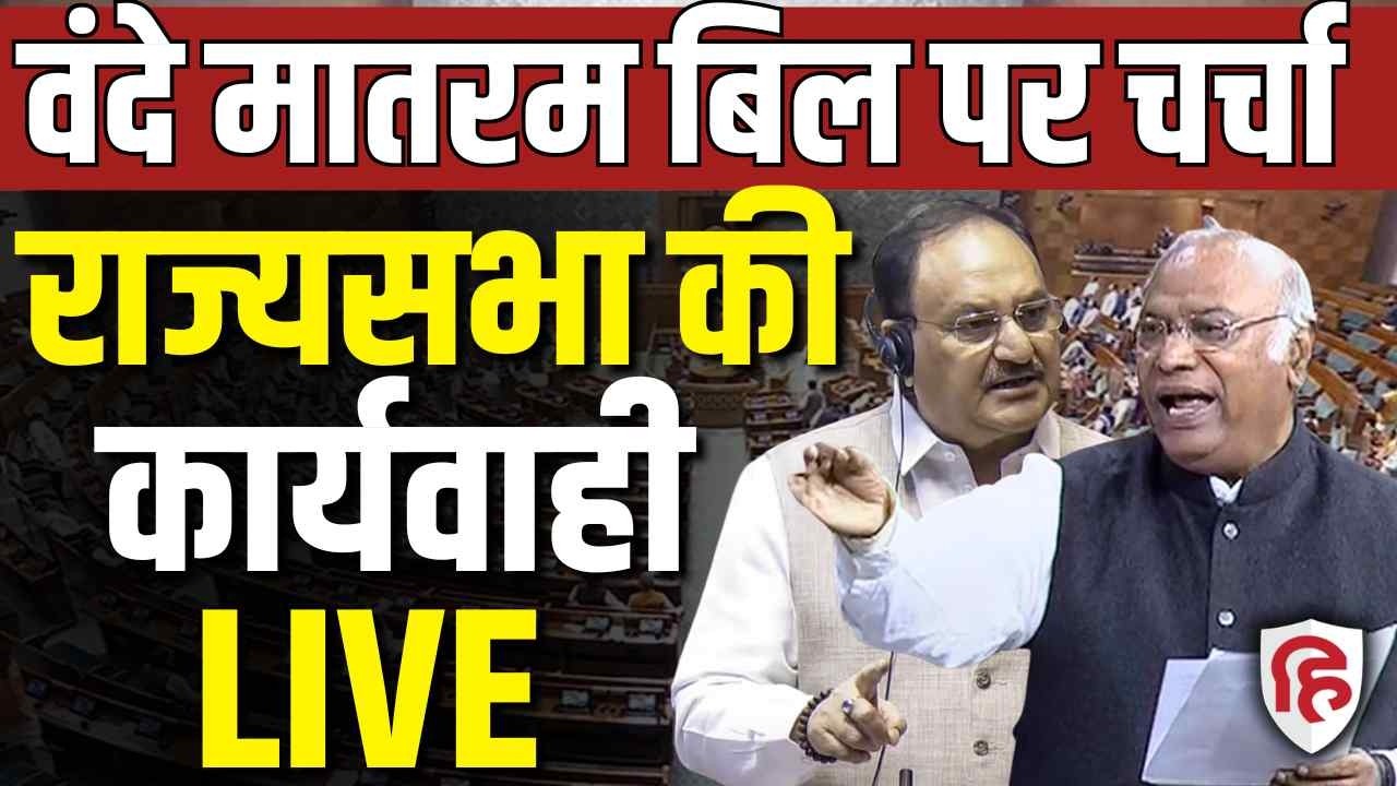 Sansad TV LIVE | Rajya Sabha | Debate on Vande Mataram Bill in Rajya Sabha | Paper leak Bill