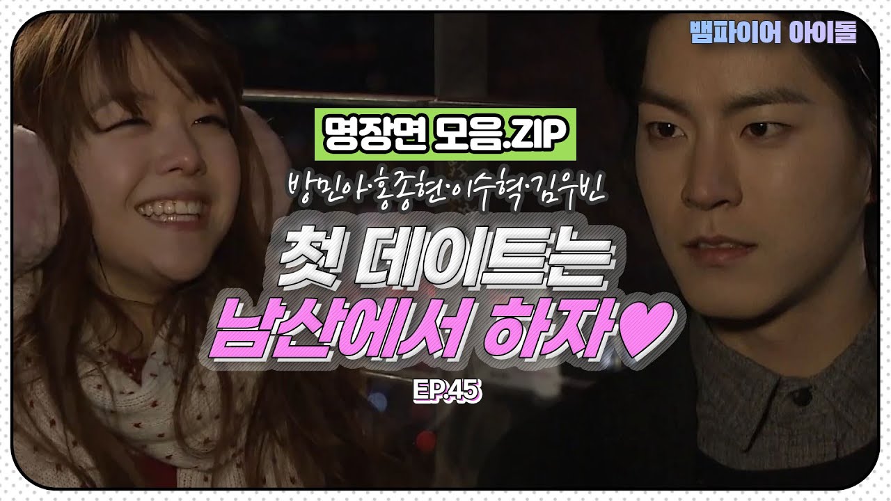 [#뱀파이어아이돌] 홍종현❤방민아 우리 첫 데이트는 남산에서 하자!｜명장면 모음.ZIP MBN 20120213 방송