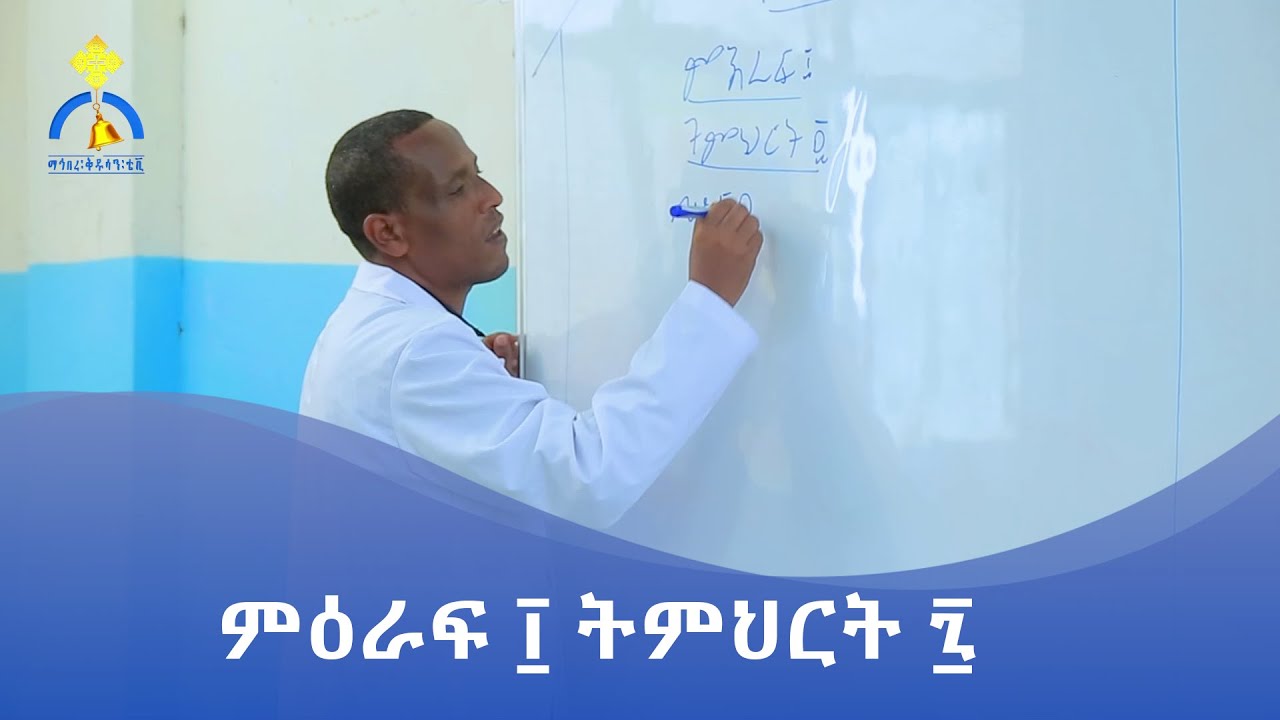 MK TV || ቀዳሜ ልሳናት || ምዕራፍ ፲ || ትምህርት ፯