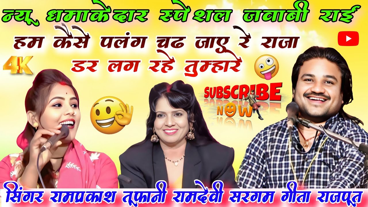 न्यू धमाकेदार स्पेशल जवाबी राई 👍कैसे पलंग चढ़ जाए रे राजा डर लग रहे तुम्हारे #सिंगर_रामप्रकाश_तूफानी