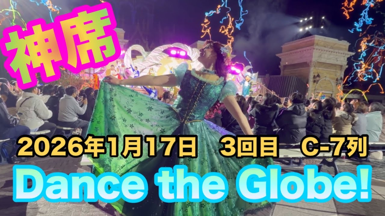 DPAc-7列　ダンスザグローブ【2026年1月17日】