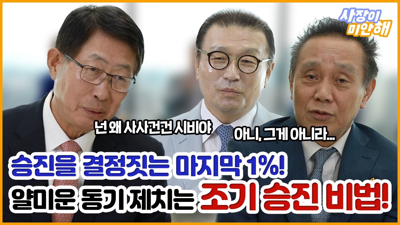 [6화_직장 처세술 2탄] 회장님이 알려주는 단기속성 승진 비법! 승진을 결정짓는 마지막 1% 꿀팁 방출!