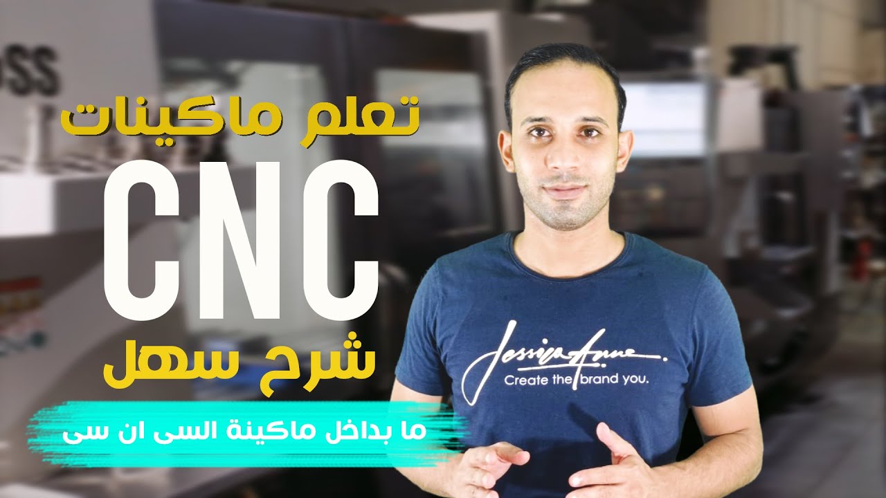 CNC Course│(ما بداخل الماكينة)السى ان سى : كيف تعمل واهم الاجزاء ووظيفة كل جزء