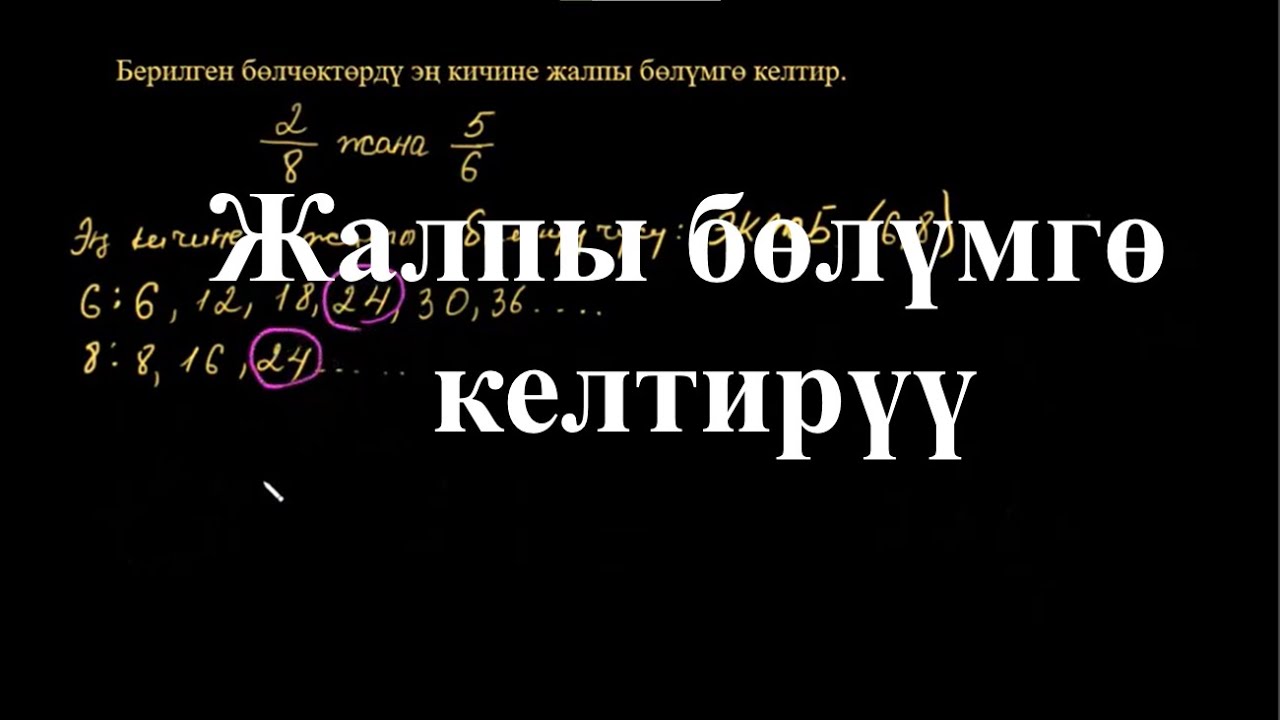 Жалпы бөлүмгө келтирүү |Жалпы бөлүмгө келтирүү |Арифметика | Хан Академия